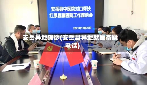 安岳异地确诊(安岳县异地就医备案电话)-第2张图片