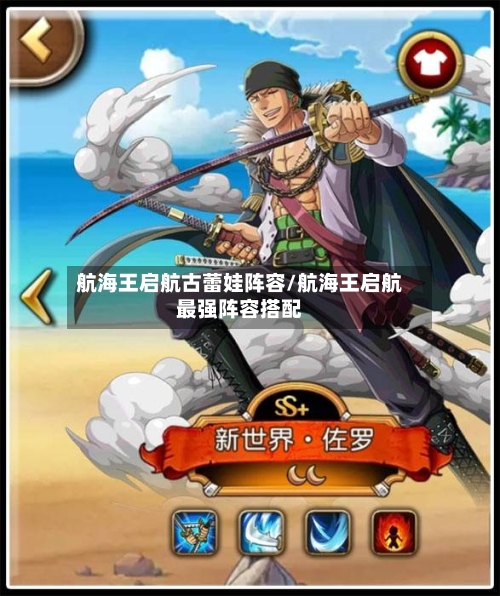 航海王启航古蕾娃阵容/航海王启航最强阵容搭配