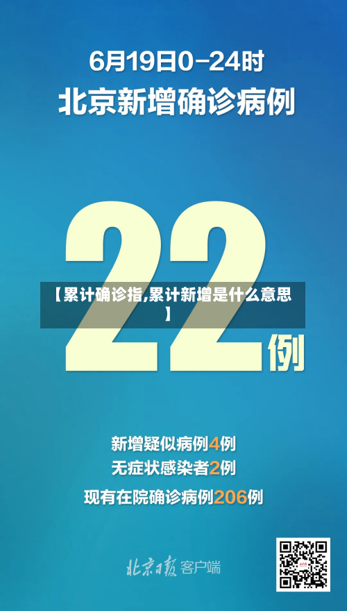 【累计确诊指,累计新增是什么意思】-第3张图片