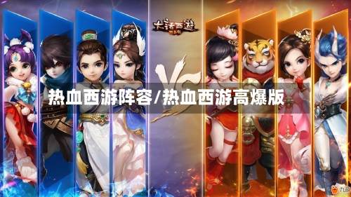 热血西游阵容/热血西游高爆版