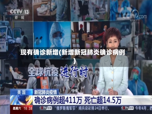 现有确诊新增(新增新冠肺炎确诊病例)-第2张图片