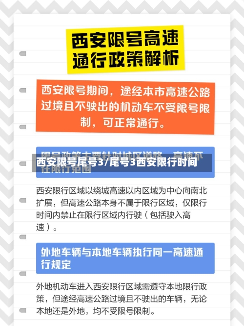 西安限号尾号3/尾号3西安限行时间-第2张图片