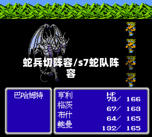 蛇兵切阵容/s7蛇队阵容