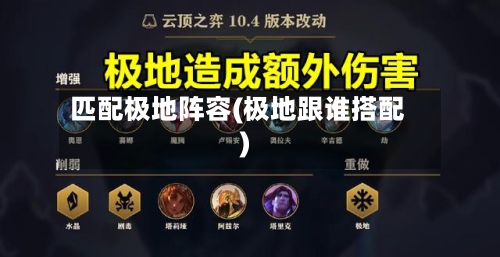 匹配极地阵容(极地跟谁搭配)