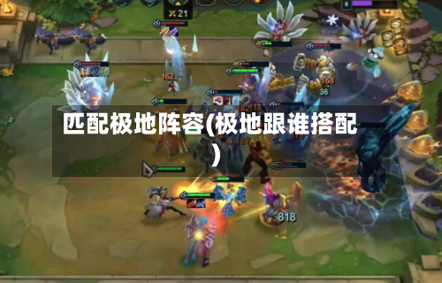 匹配极地阵容(极地跟谁搭配)-第2张图片