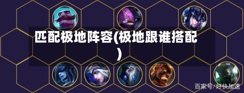 匹配极地阵容(极地跟谁搭配)-第3张图片