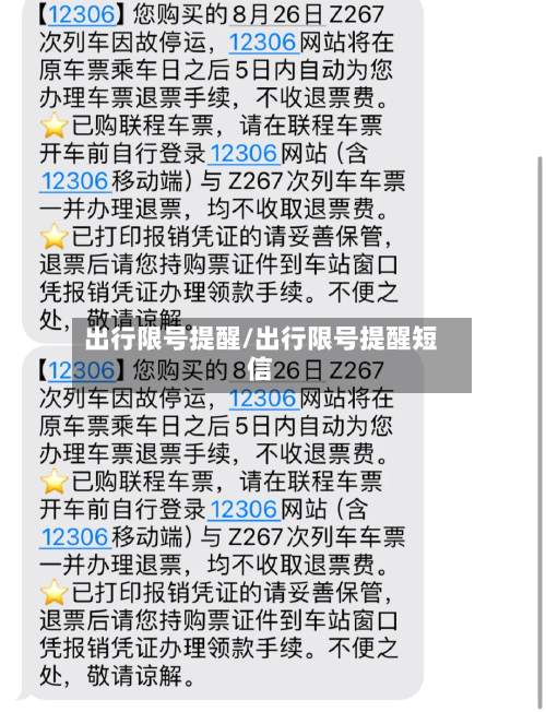 出行限号提醒/出行限号提醒短信-第2张图片