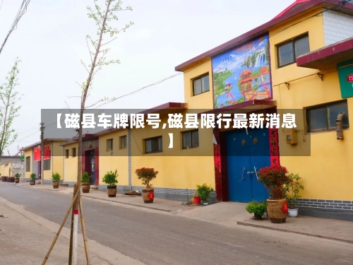 【磁县车牌限号,磁县限行最新消息】