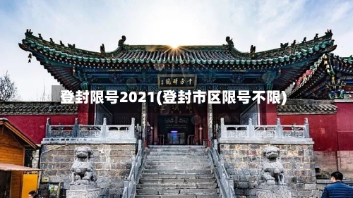 登封限号2021(登封市区限号不限)