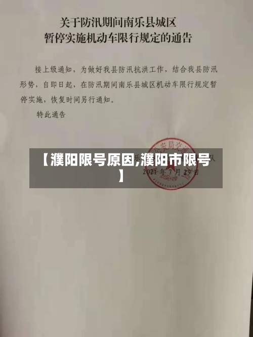 【濮阳限号原因,濮阳市限号】-第3张图片
