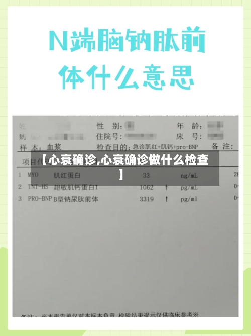 【心衰确诊,心衰确诊做什么检查】