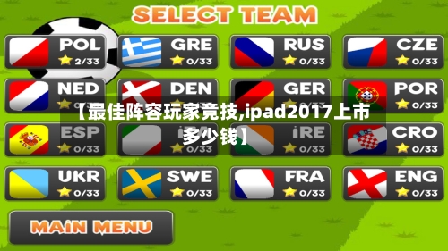 【最佳阵容玩家竞技,ipad2017上市多少钱】-第2张图片