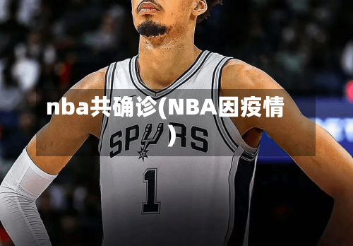 nba共确诊(NBA因疫情)