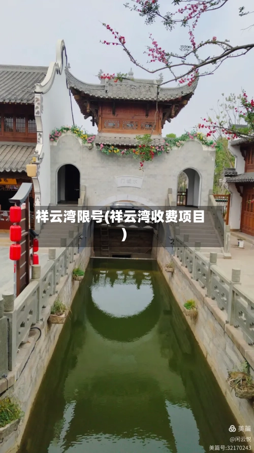 祥云湾限号(祥云湾收费项目)-第3张图片