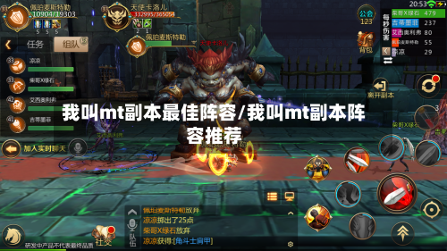 我叫mt副本最佳阵容/我叫mt副本阵容推荐