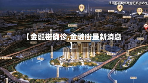 【金融街确诊,金融街最新消息】