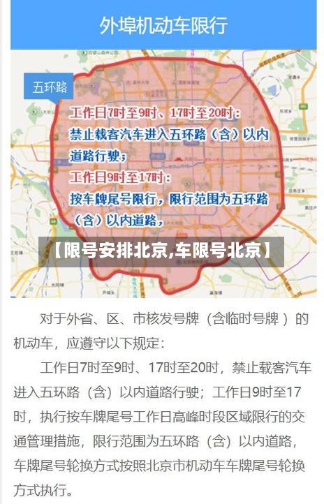 【限号安排北京,车限号北京】