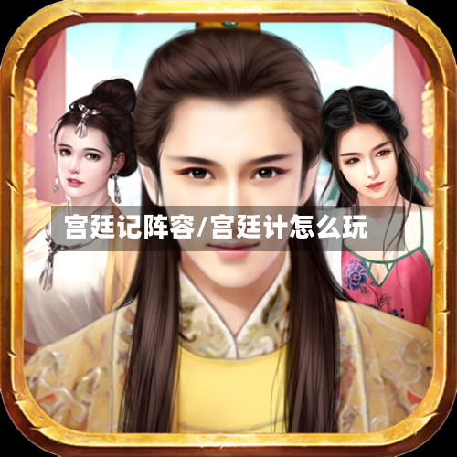 宫廷记阵容/宫廷计怎么玩-第2张图片