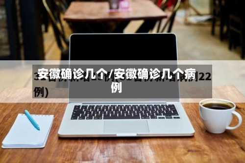 安徽确诊几个/安徽确诊几个病例