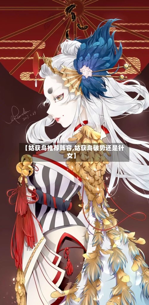 【姑获鸟推荐阵容,姑获鸟破势还是针女】