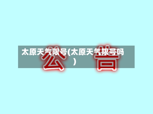 太原天气限号(太原天气限号吗)