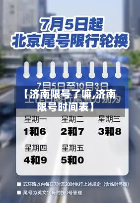 【济南限号了嘛,济南限号时间表】
