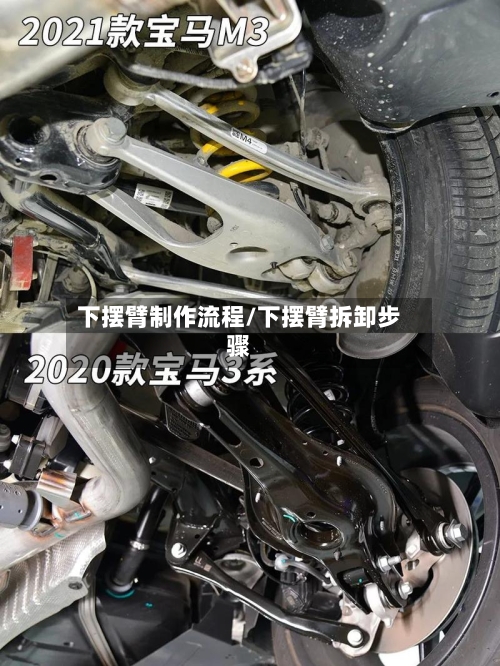 下摆臂制作流程/下摆臂拆卸步骤-第3张图片