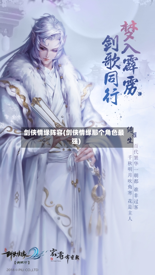 剑侠情缘阵容(剑侠情缘那个角色最强)-第1张图片