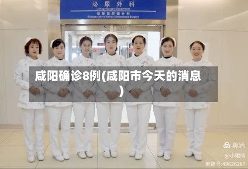 咸阳确诊8例(咸阳市今天的消息)-第1张图片