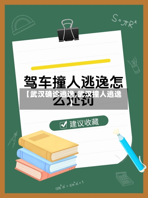 【武汉确诊逃逸,武汉撞人逃逸】-第2张图片