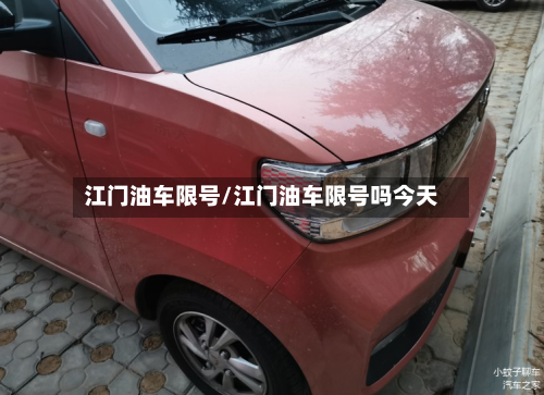 江门油车限号/江门油车限号吗今天