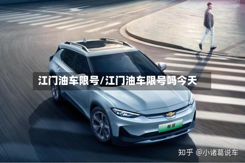 江门油车限号/江门油车限号吗今天-第2张图片
