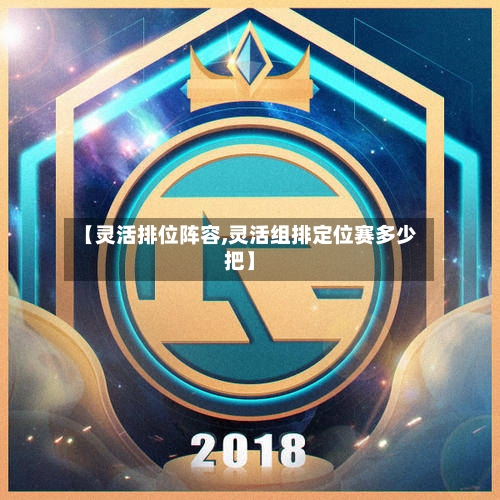 【灵活排位阵容,灵活组排定位赛多少把】