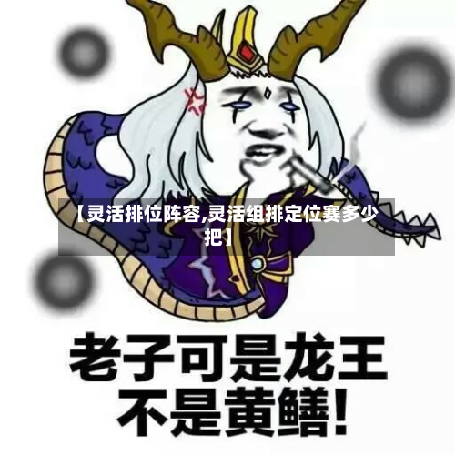 【灵活排位阵容,灵活组排定位赛多少把】-第3张图片