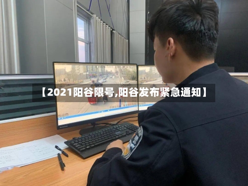 【2021阳谷限号,阳谷发布紧急通知】