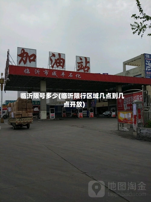 临沂限号多少(临沂限行区域几点到几点开放)-第2张图片