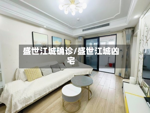 盛世江城确诊/盛世江城凶宅-第2张图片