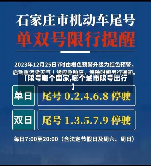 【限号哪个国家,哪个城市限号出行】