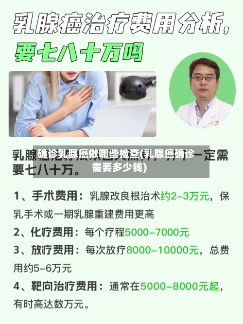 确诊乳腺癌做哪些检查(乳腺癌确诊需要多少钱)