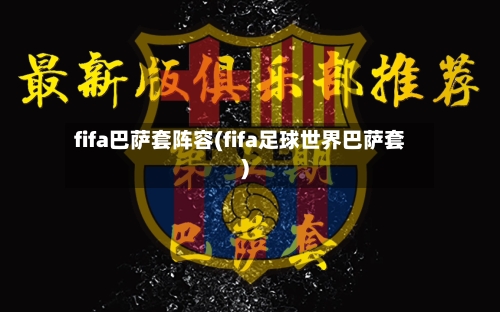 fifa巴萨套阵容(fifa足球世界巴萨套)-第3张图片
