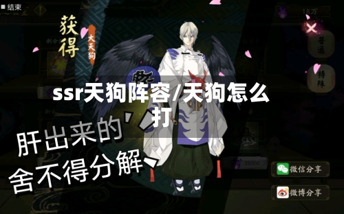ssr天狗阵容/天狗怎么打-第2张图片