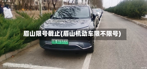眉山限号截止(眉山机动车限不限号)