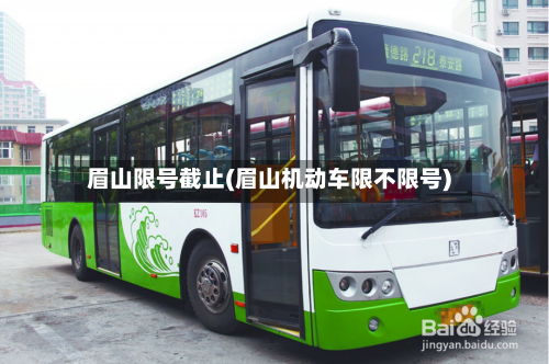 眉山限号截止(眉山机动车限不限号)-第3张图片