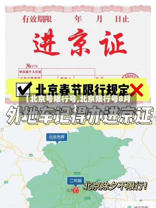 【北京号限行号,北京限行号8月】-第2张图片
