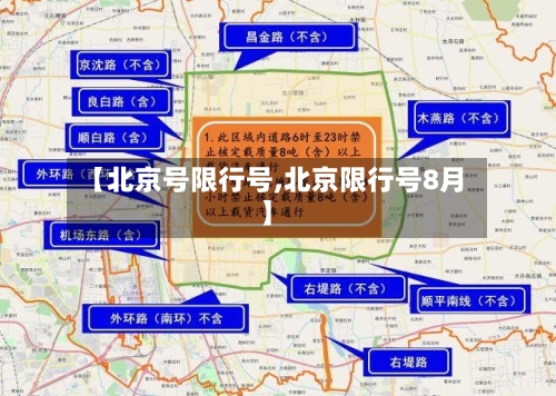 【北京号限行号,北京限行号8月】