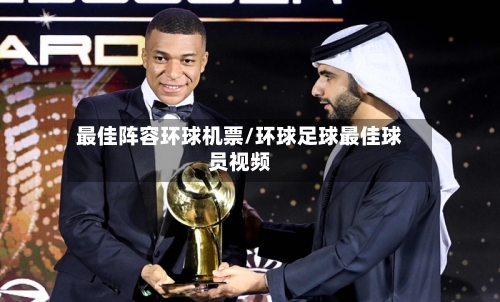 最佳阵容环球机票/环球足球最佳球员视频