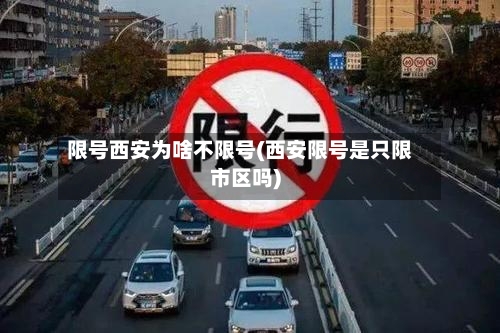限号西安为啥不限号(西安限号是只限市区吗)