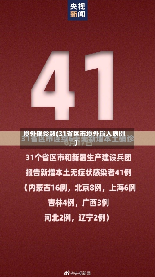 境外确诊数(31省区市境外输入病例)