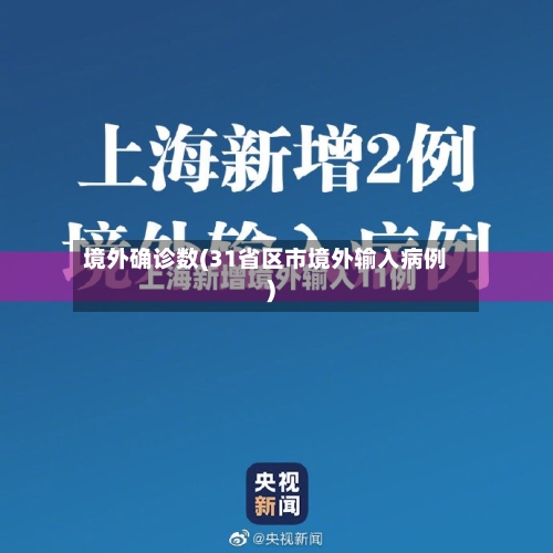 境外确诊数(31省区市境外输入病例)-第3张图片