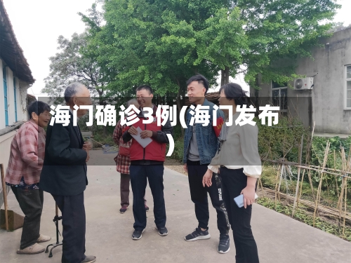 海门确诊3例(海门发布)